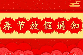 <b>中研股份恭祝大家春節(jié)快樂(lè)！兔年大吉！</b>